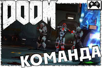 DOOM мультиплеер